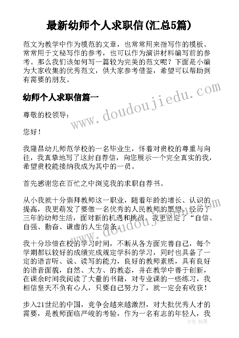 最新幼师个人求职信(汇总5篇)