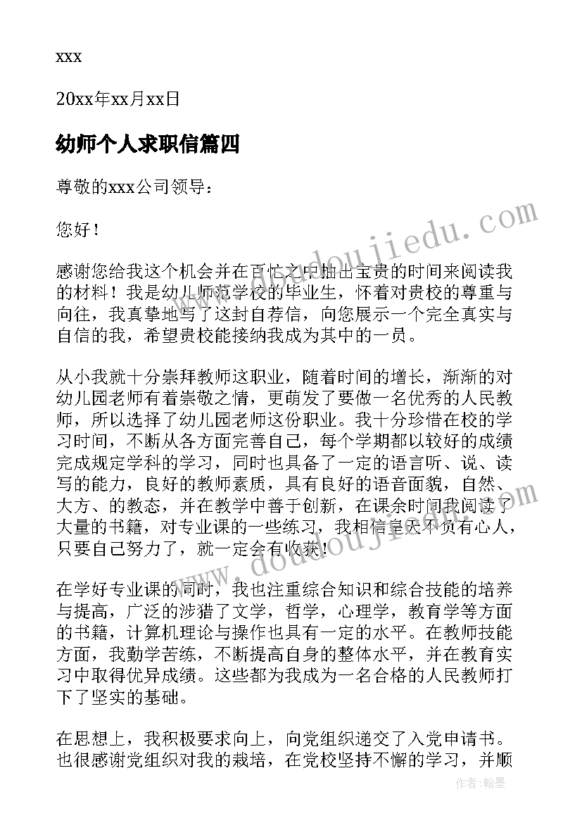 最新幼师个人求职信(汇总5篇)