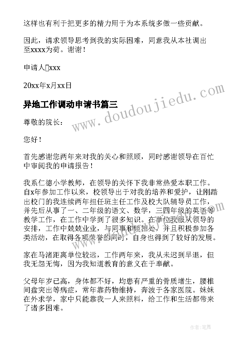 2023年异地工作调动申请书 工作调动申请书夫妻异地(优秀8篇)