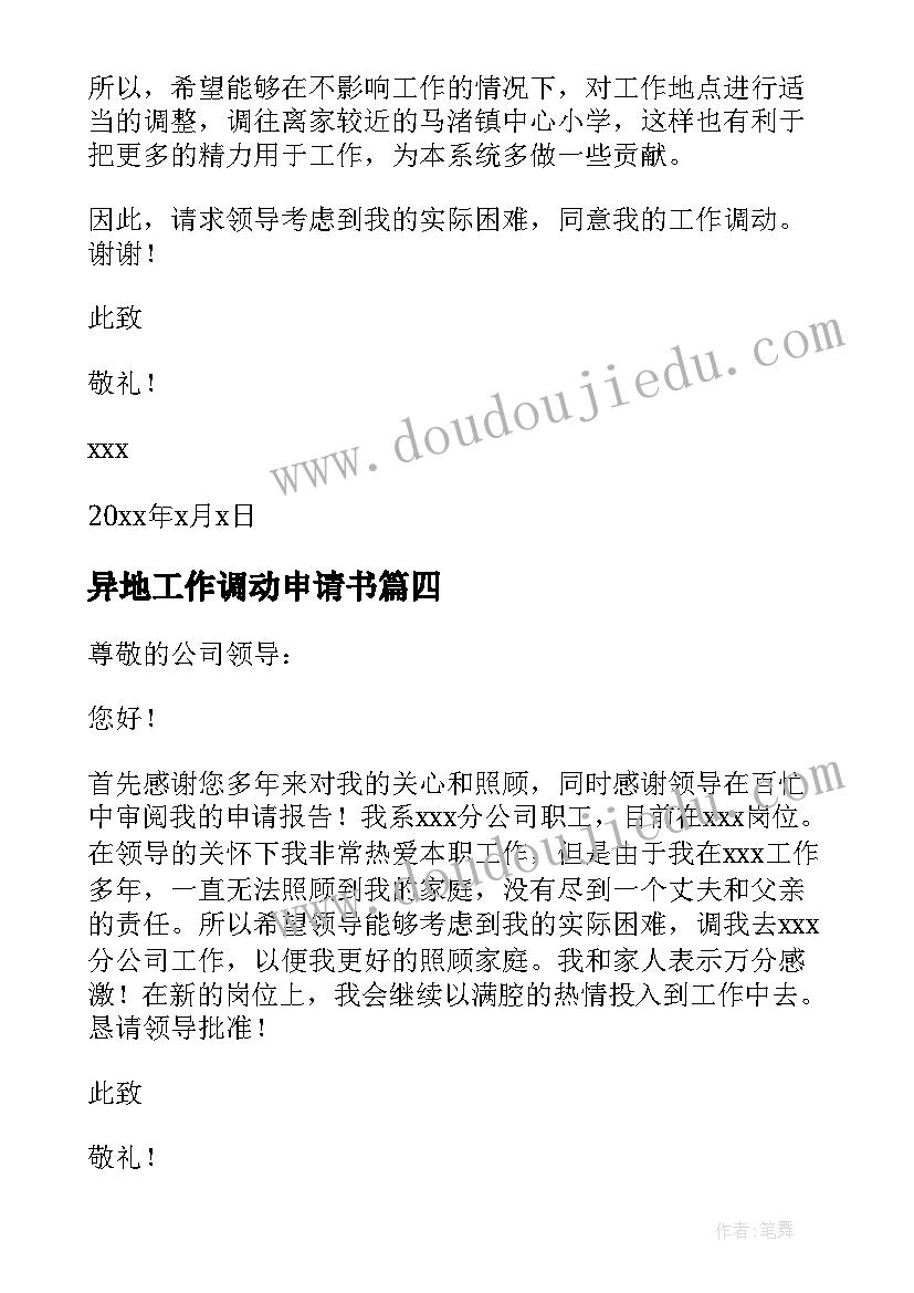 2023年异地工作调动申请书 工作调动申请书夫妻异地(优秀8篇)