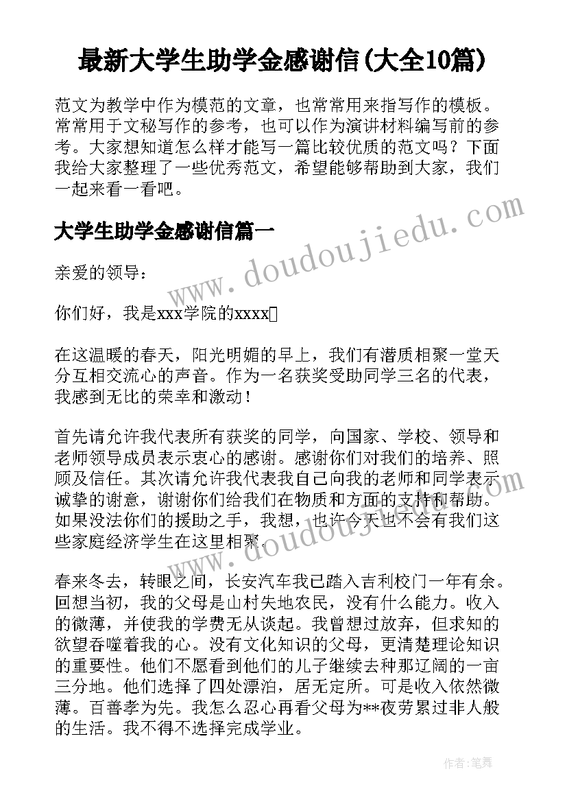 最新大学生助学金感谢信(大全10篇)