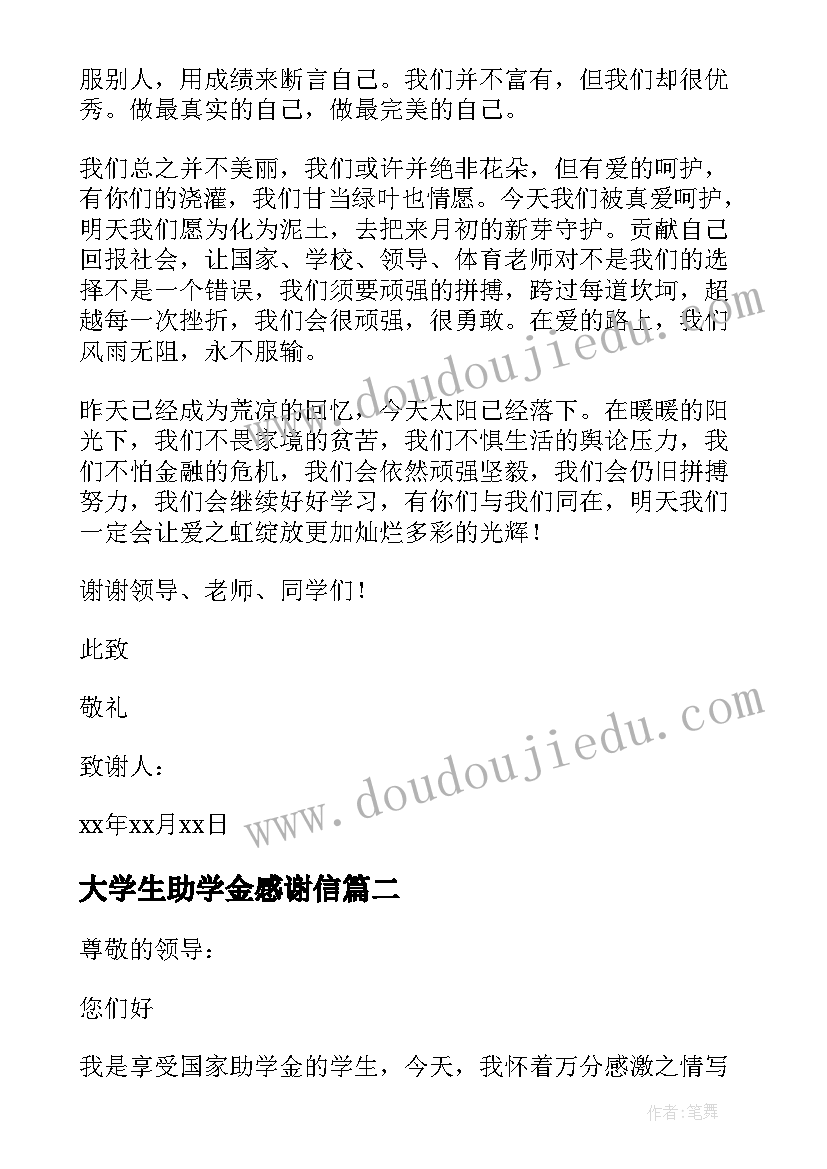 最新大学生助学金感谢信(大全10篇)