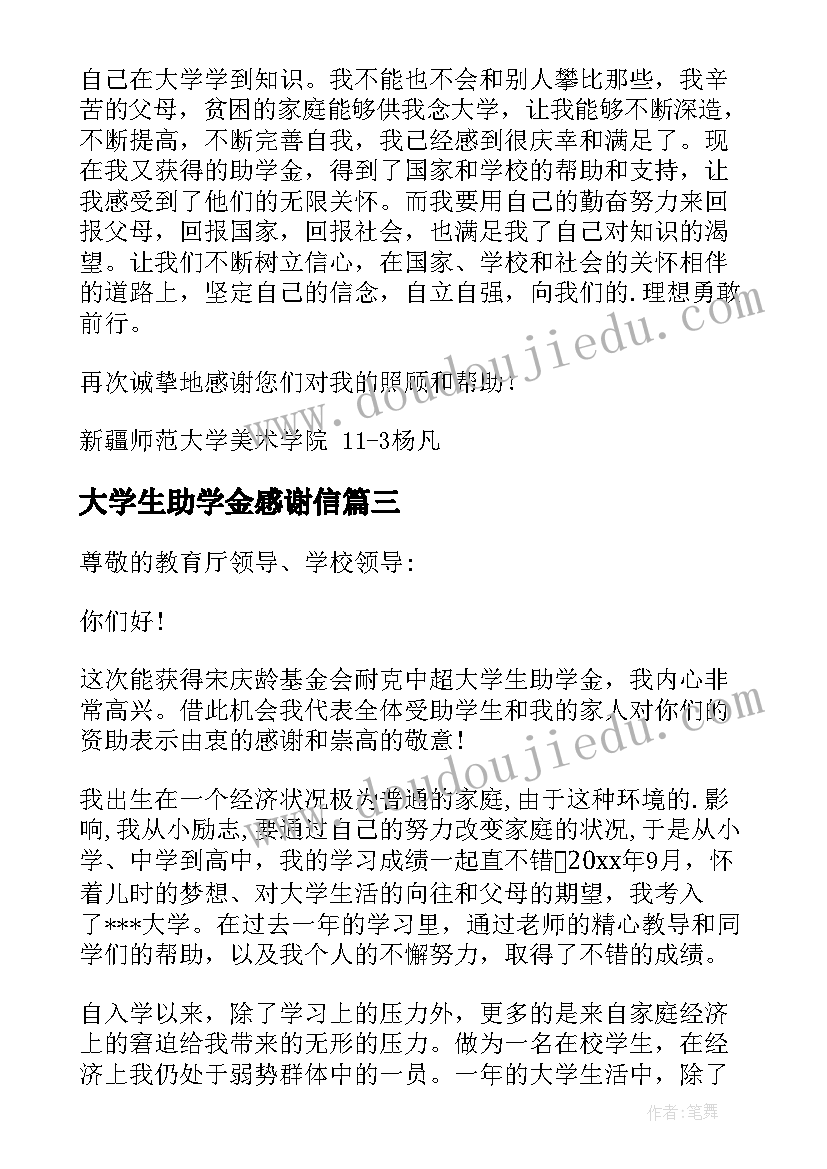 最新大学生助学金感谢信(大全10篇)