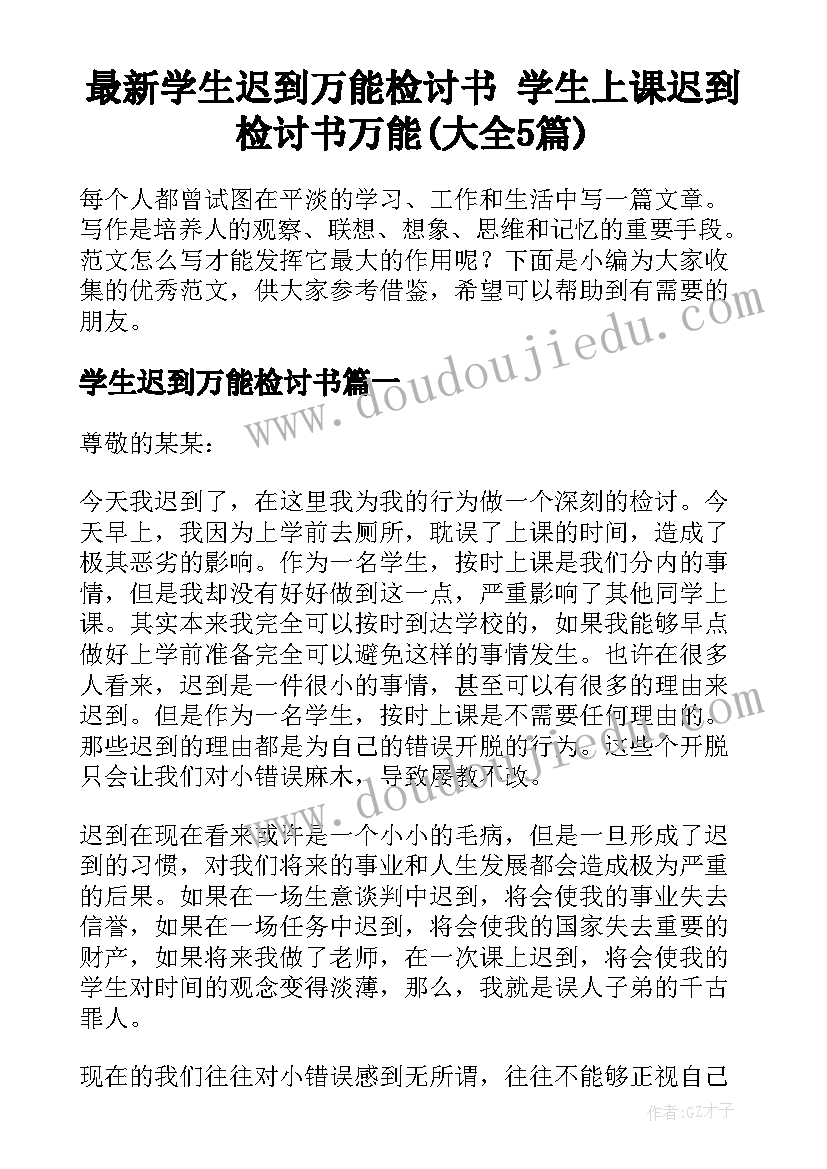 最新学生迟到万能检讨书 学生上课迟到检讨书万能(大全5篇)