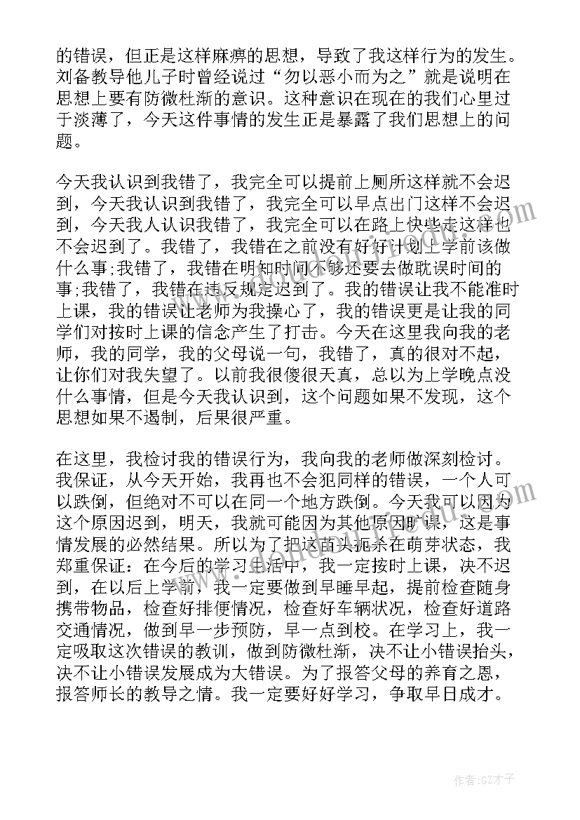 最新学生迟到万能检讨书 学生上课迟到检讨书万能(大全5篇)