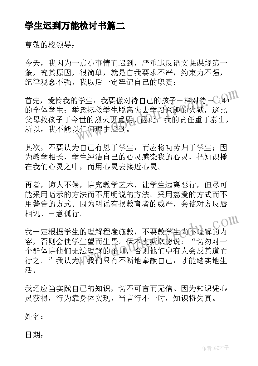 最新学生迟到万能检讨书 学生上课迟到检讨书万能(大全5篇)