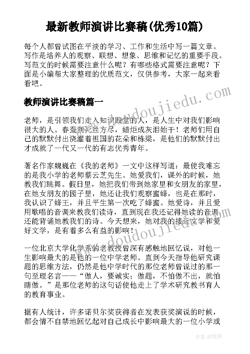 最新教师演讲比赛稿(优秀10篇)