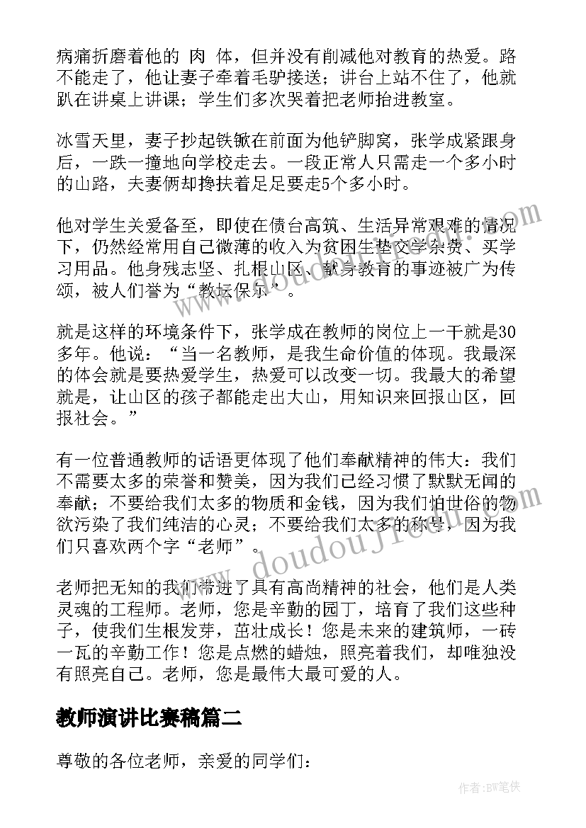 最新教师演讲比赛稿(优秀10篇)