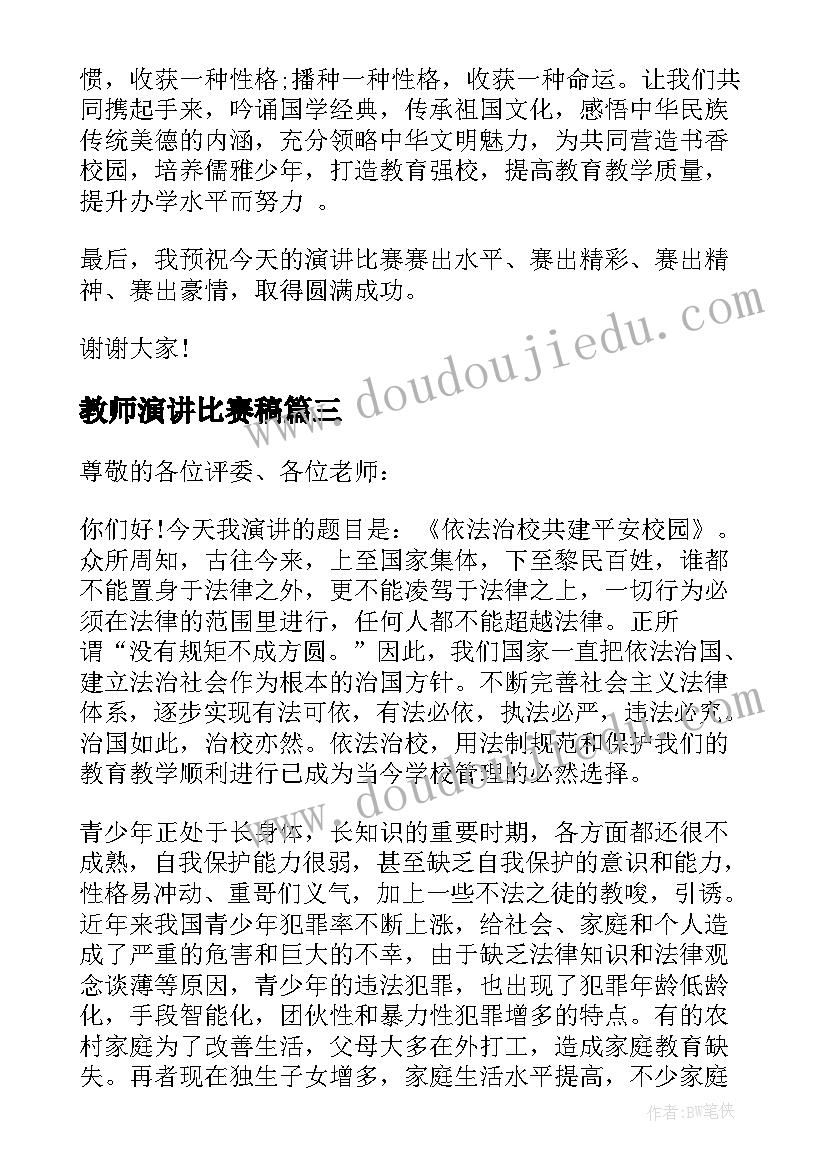 最新教师演讲比赛稿(优秀10篇)