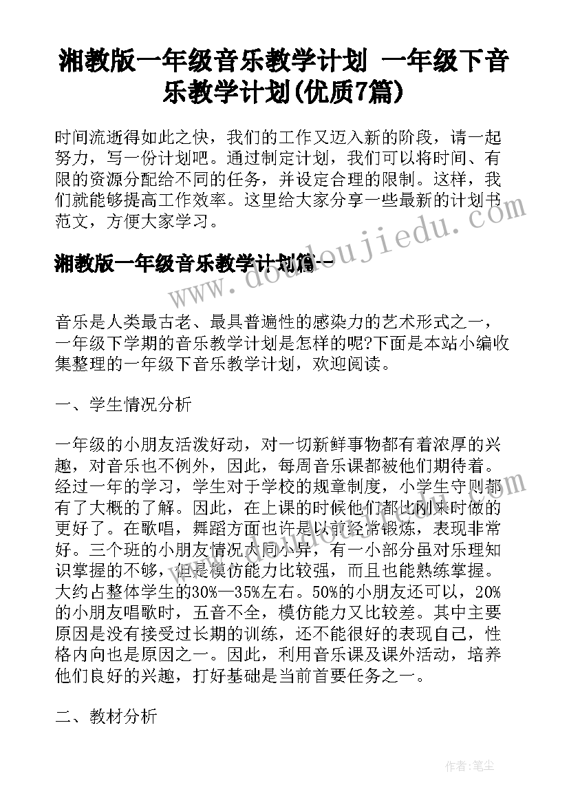 湘教版一年级音乐教学计划 一年级下音乐教学计划(优质7篇)