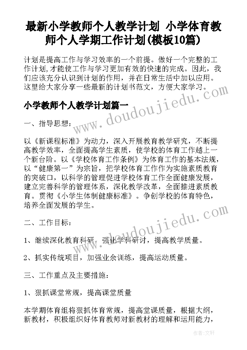 最新小学教师个人教学计划 小学体育教师个人学期工作计划(模板10篇)