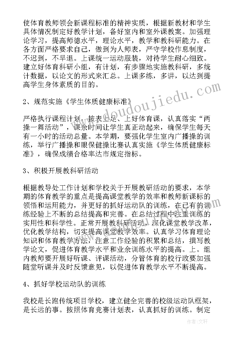 最新小学教师个人教学计划 小学体育教师个人学期工作计划(模板10篇)