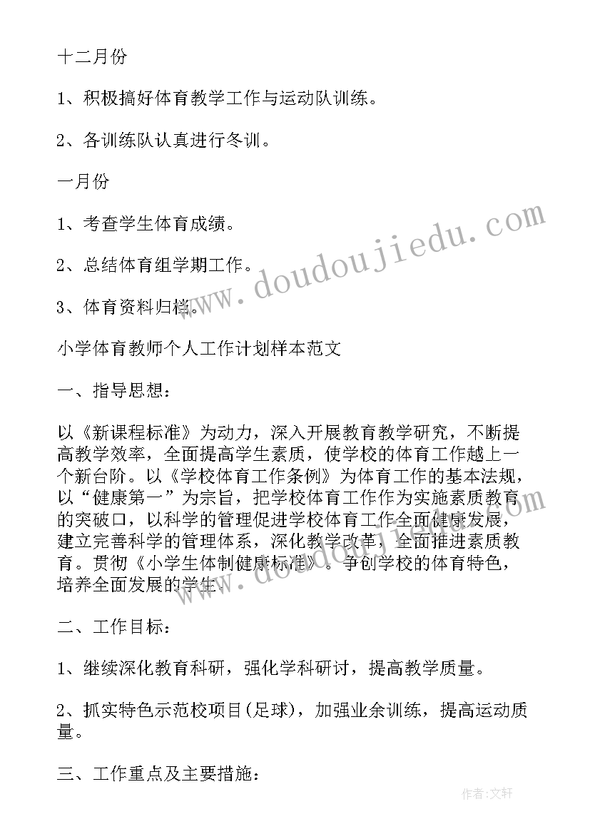 最新小学教师个人教学计划 小学体育教师个人学期工作计划(模板10篇)