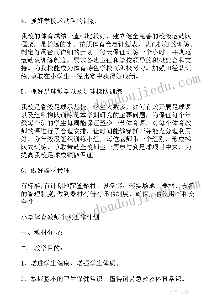 最新小学教师个人教学计划 小学体育教师个人学期工作计划(模板10篇)