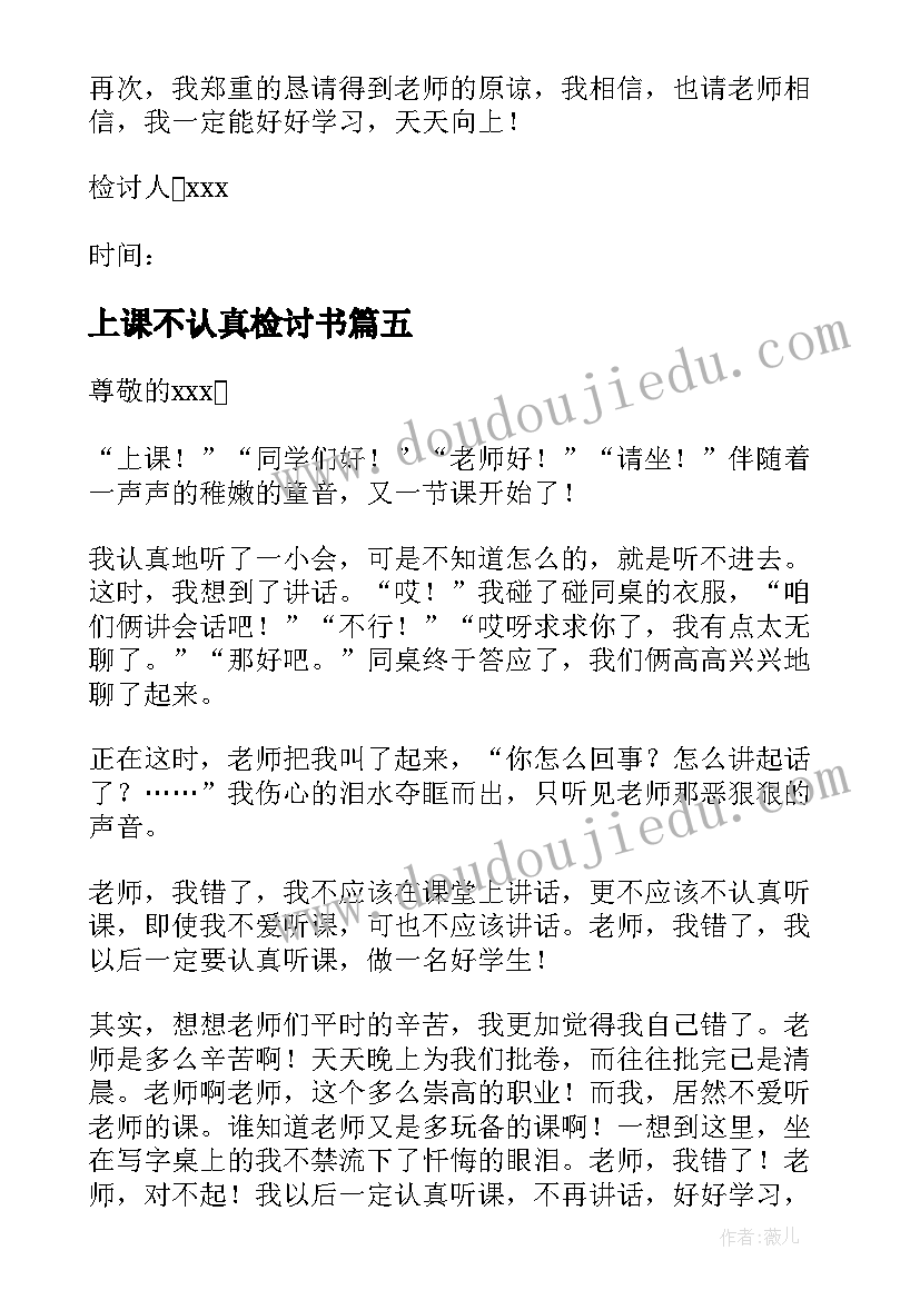 最新上课不认真检讨书(优质6篇)