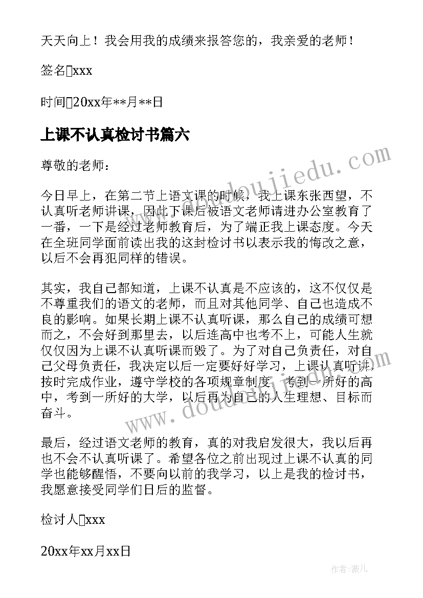 最新上课不认真检讨书(优质6篇)