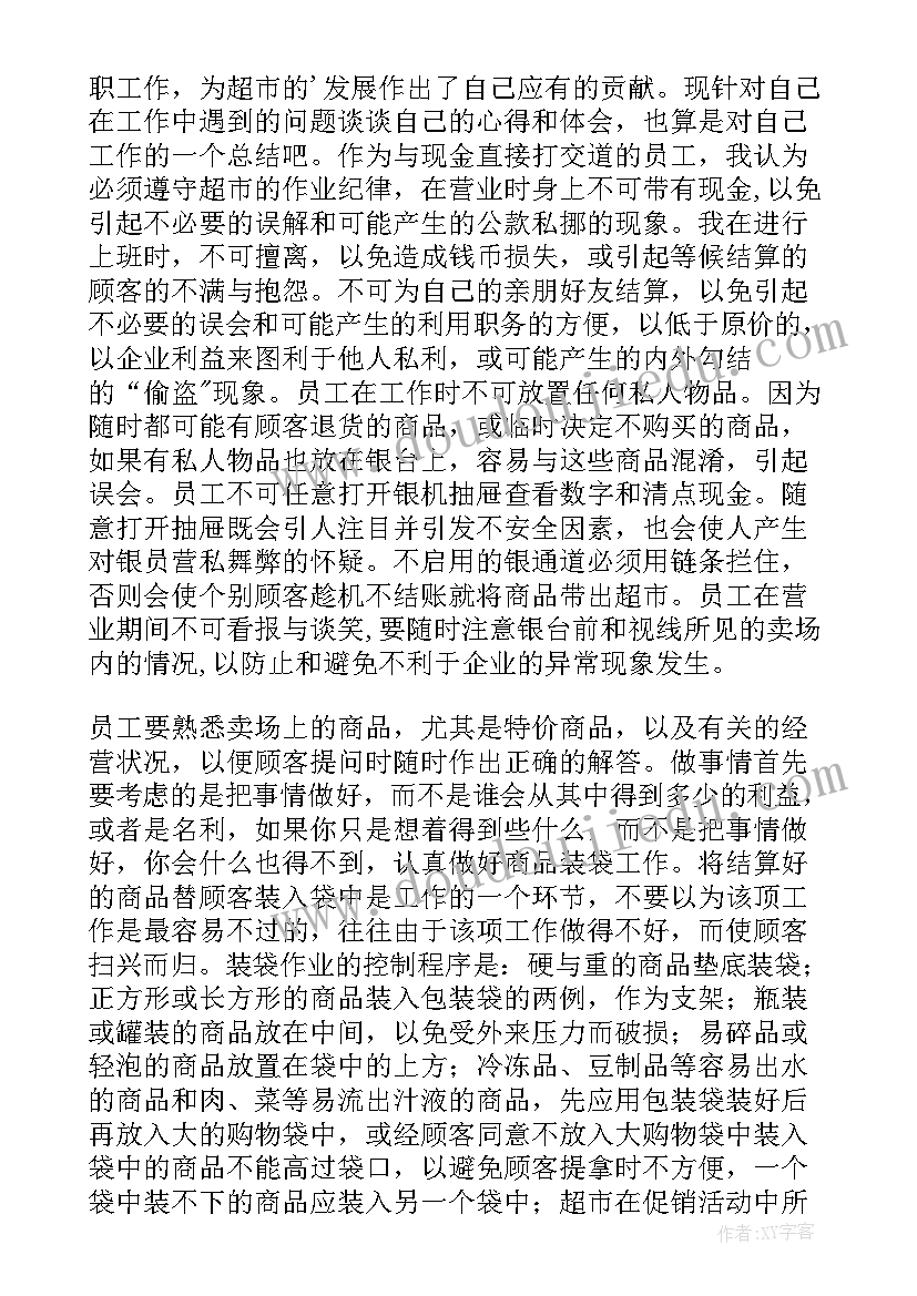 最新超市收银员社会实践报告总结(通用5篇)