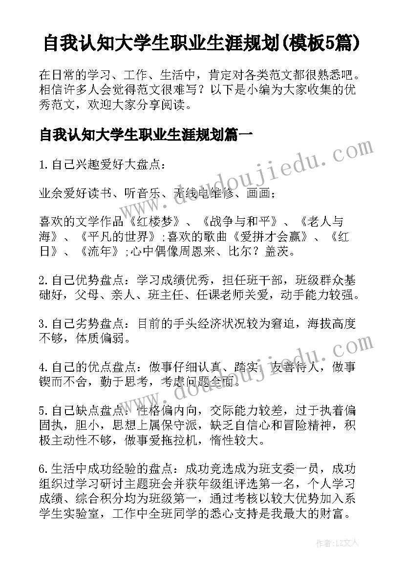 自我认知大学生职业生涯规划(模板5篇)