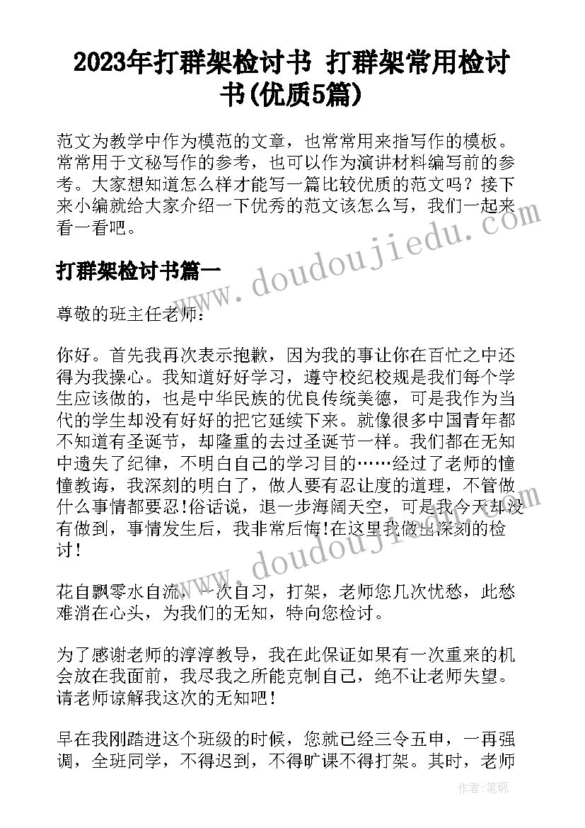 2023年打群架检讨书 打群架常用检讨书(优质5篇)