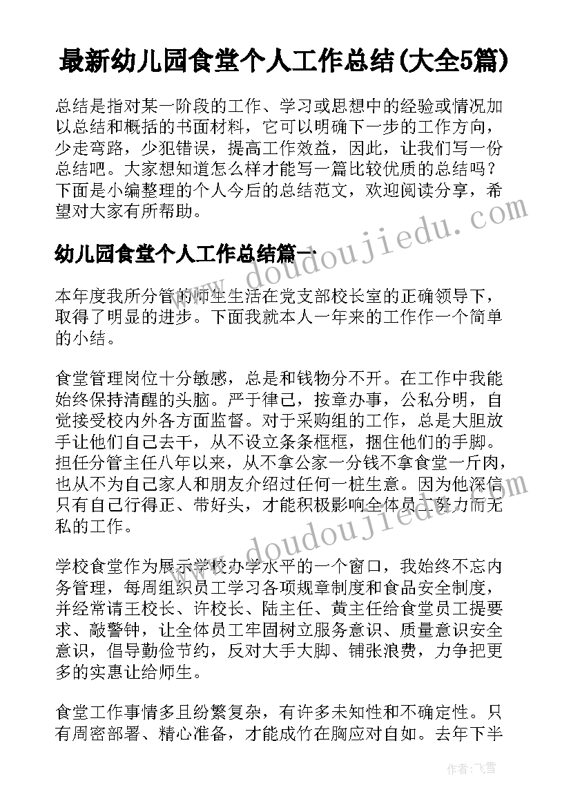 最新幼儿园食堂个人工作总结(大全5篇)