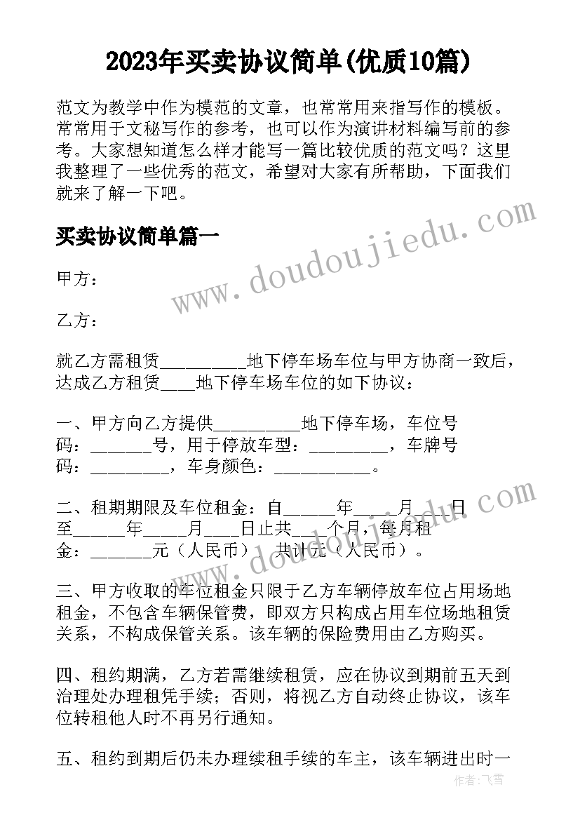 2023年买卖协议简单(优质10篇)