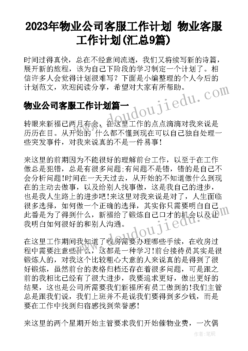 2023年物业公司客服工作计划 物业客服工作计划(汇总9篇)