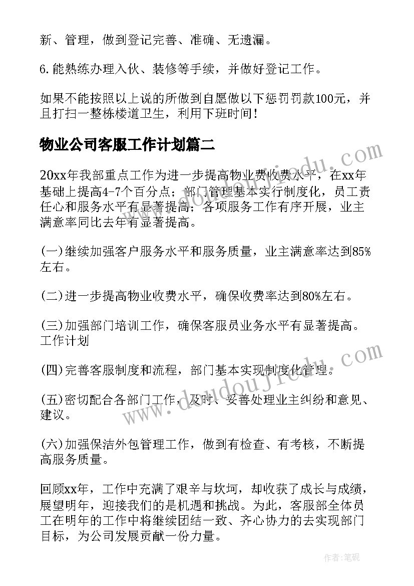 2023年物业公司客服工作计划 物业客服工作计划(汇总9篇)