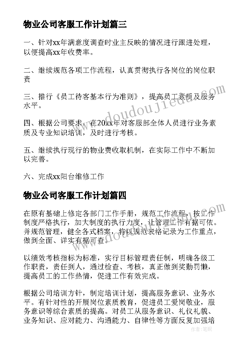 2023年物业公司客服工作计划 物业客服工作计划(汇总9篇)