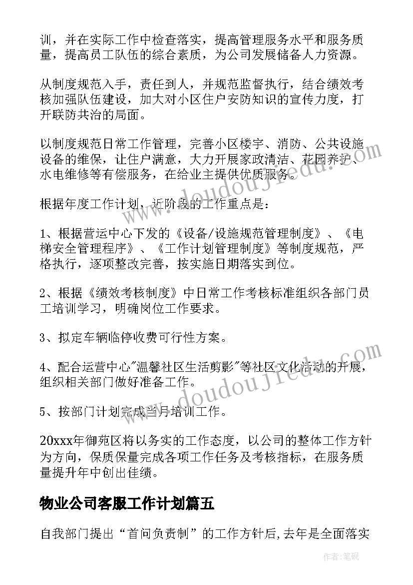 2023年物业公司客服工作计划 物业客服工作计划(汇总9篇)