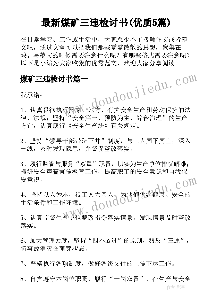 最新煤矿三违检讨书(优质5篇)