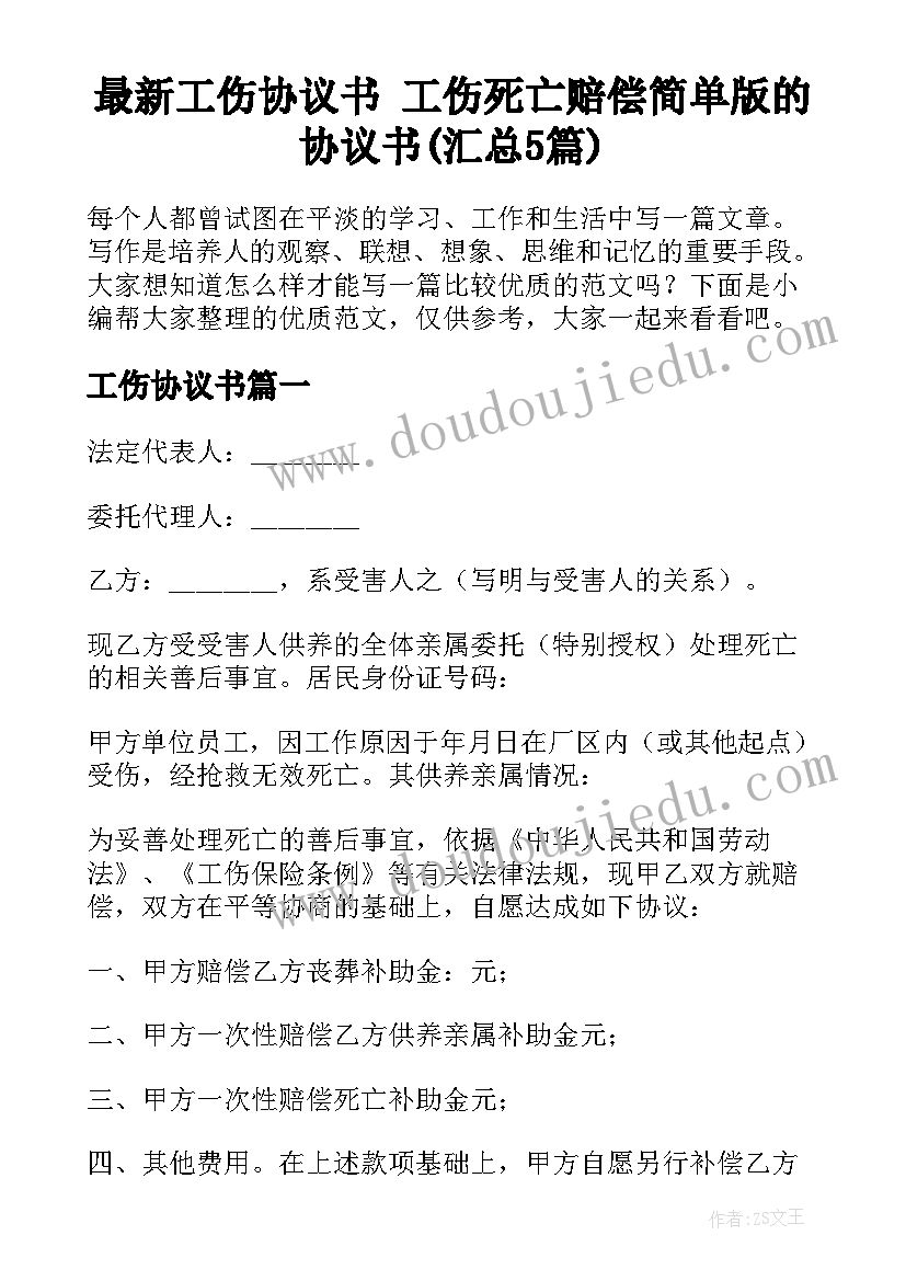 最新工伤协议书 工伤死亡赔偿简单版的协议书(汇总5篇)