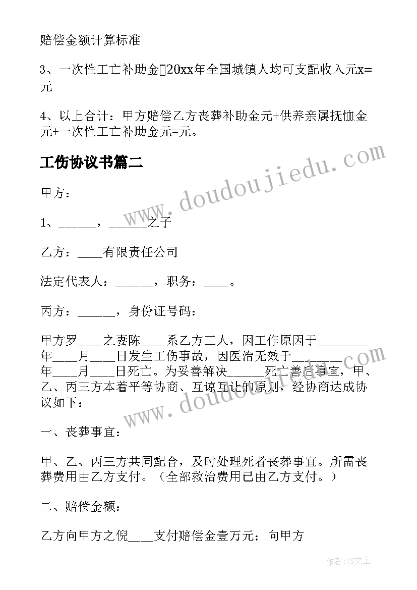 最新工伤协议书 工伤死亡赔偿简单版的协议书(汇总5篇)