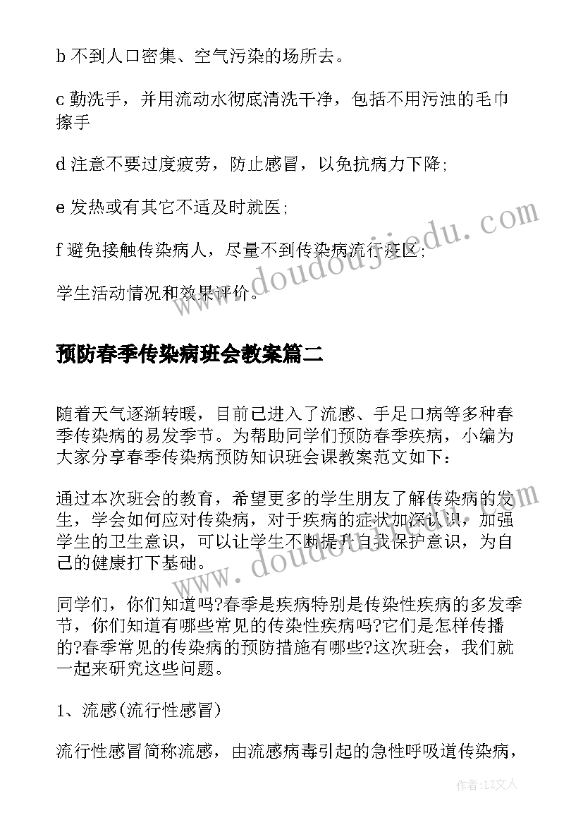 最新预防春季传染病班会教案(通用8篇)