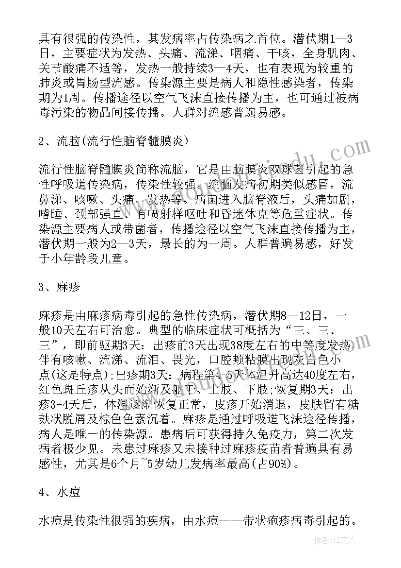 最新预防春季传染病班会教案(通用8篇)