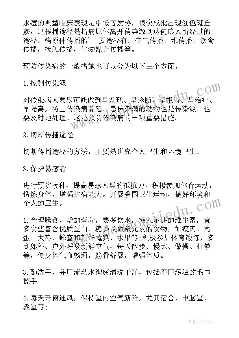 最新预防春季传染病班会教案(通用8篇)