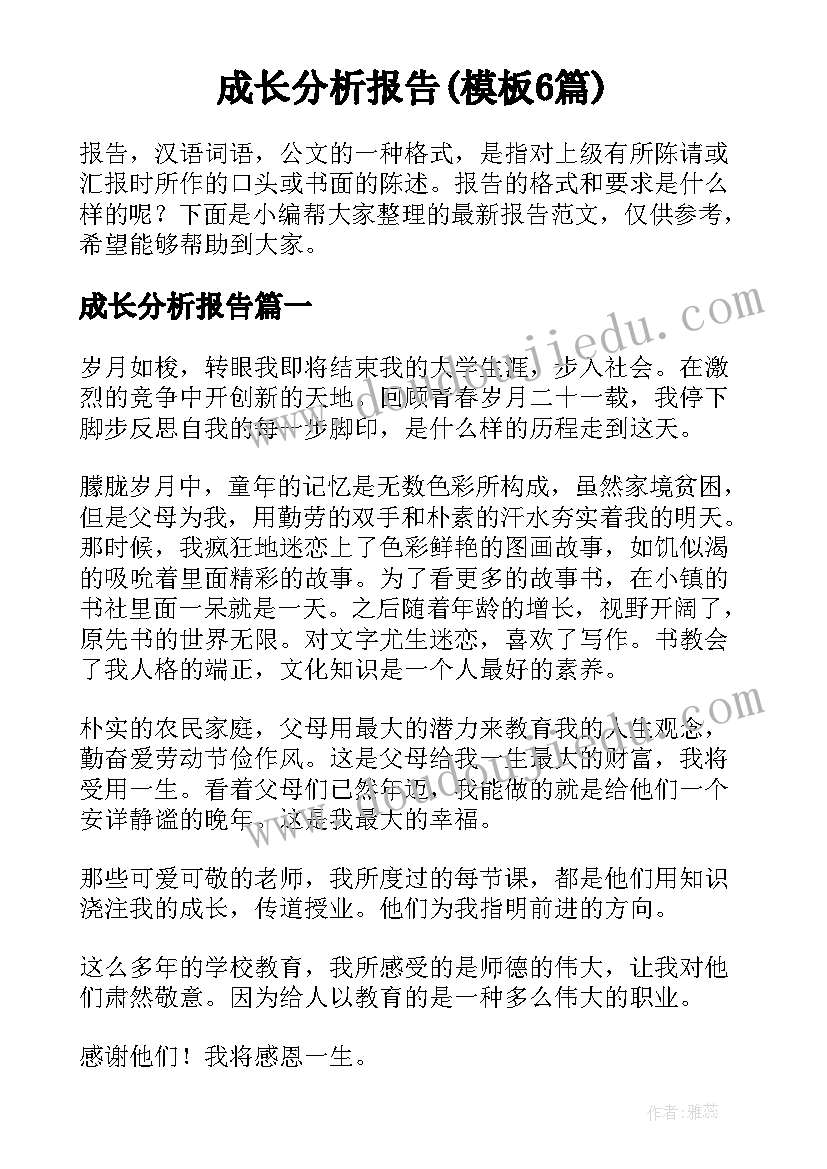 成长分析报告(模板6篇)