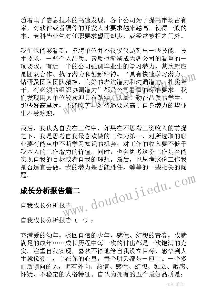 成长分析报告(模板6篇)