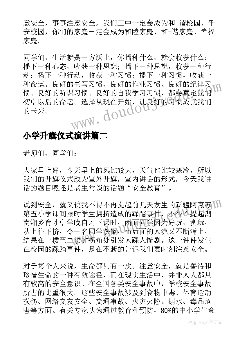 小学升旗仪式演讲 小学养成教育国旗下讲话稿(实用5篇)