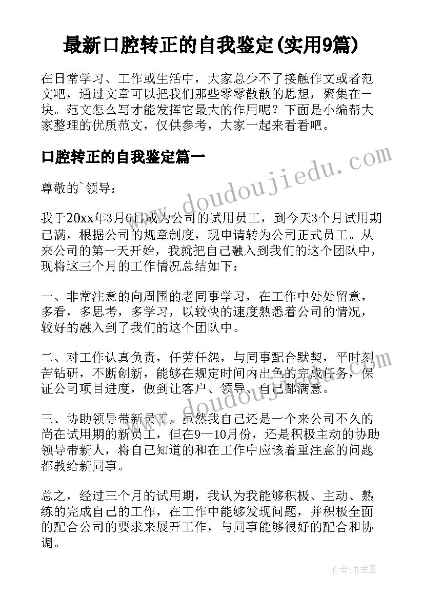 最新口腔转正的自我鉴定(实用9篇)