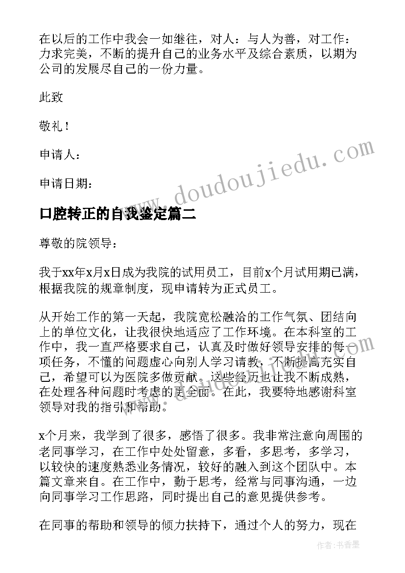 最新口腔转正的自我鉴定(实用9篇)