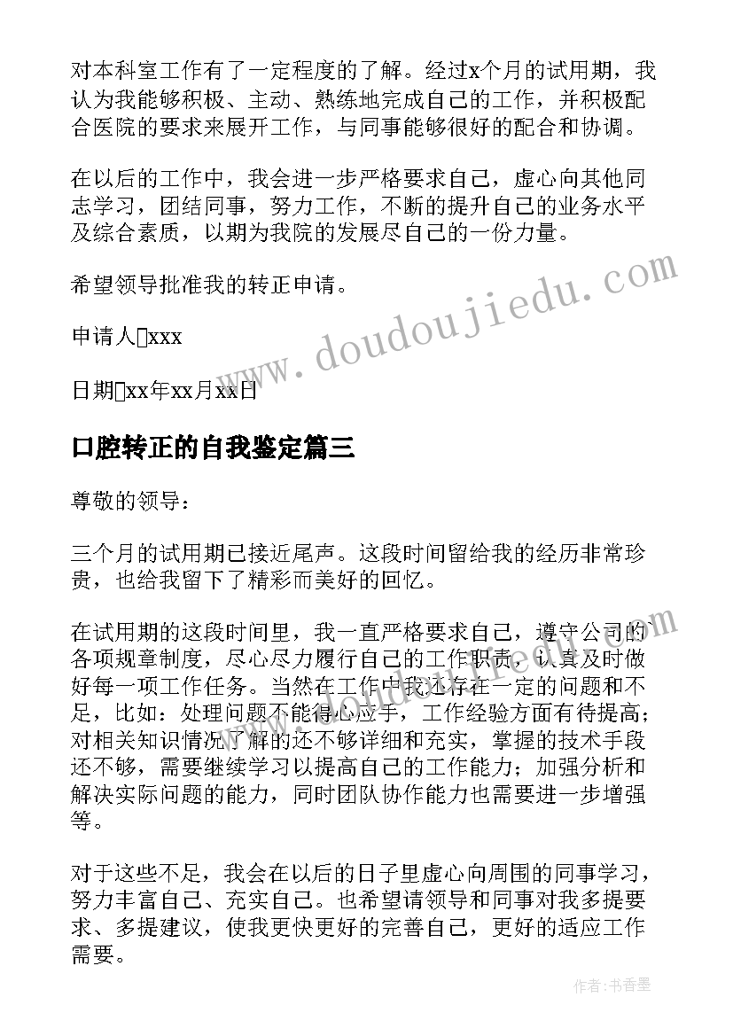 最新口腔转正的自我鉴定(实用9篇)