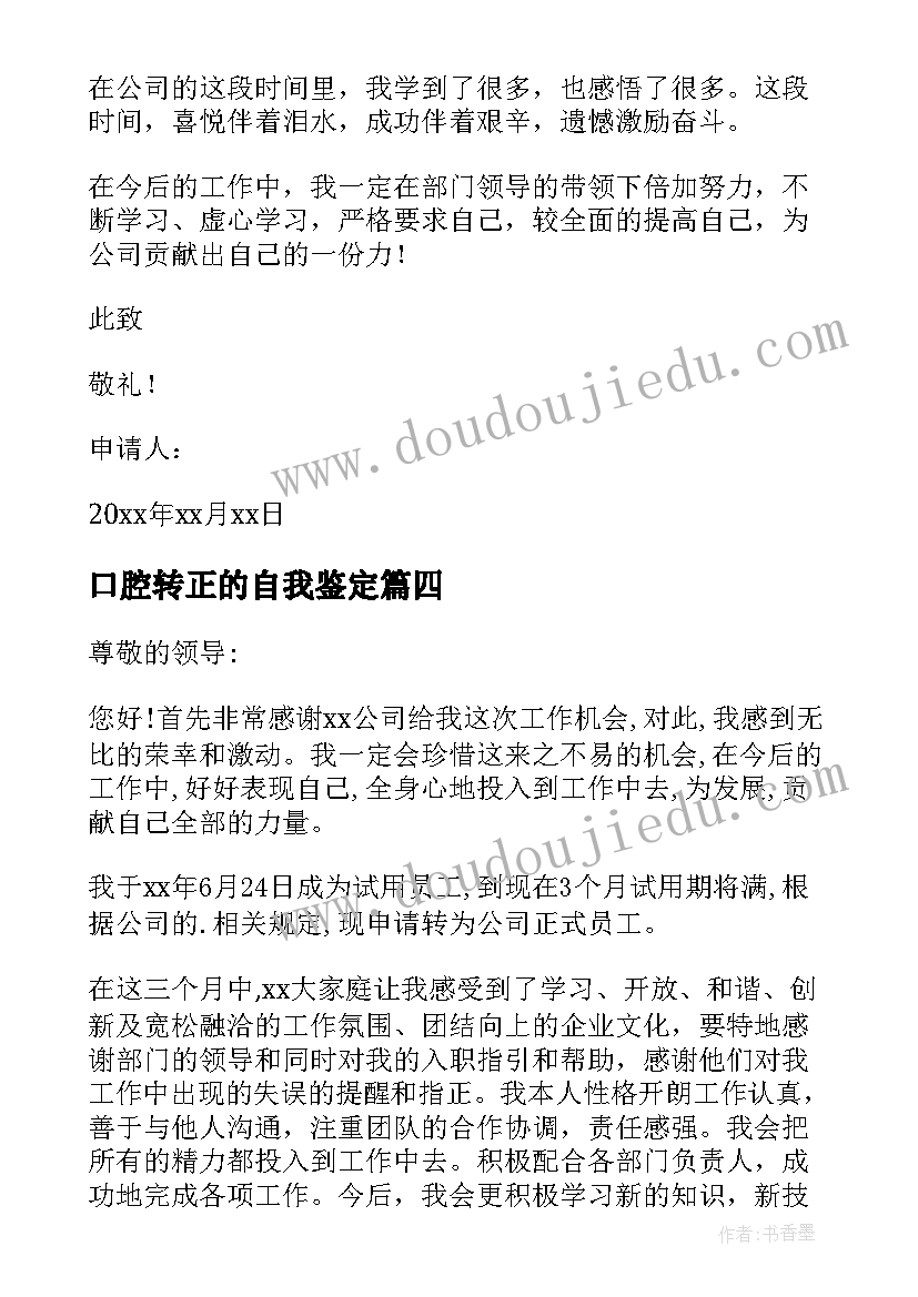 最新口腔转正的自我鉴定(实用9篇)