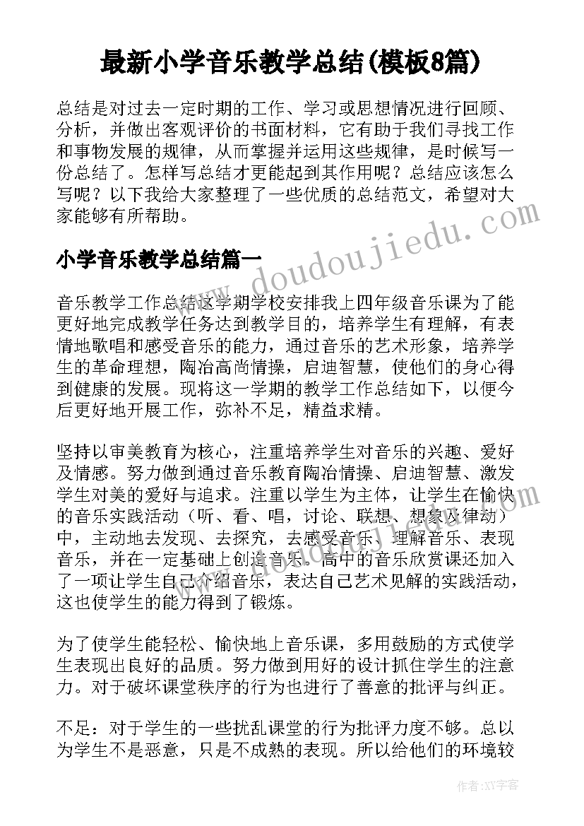 最新小学音乐教学总结(模板8篇)