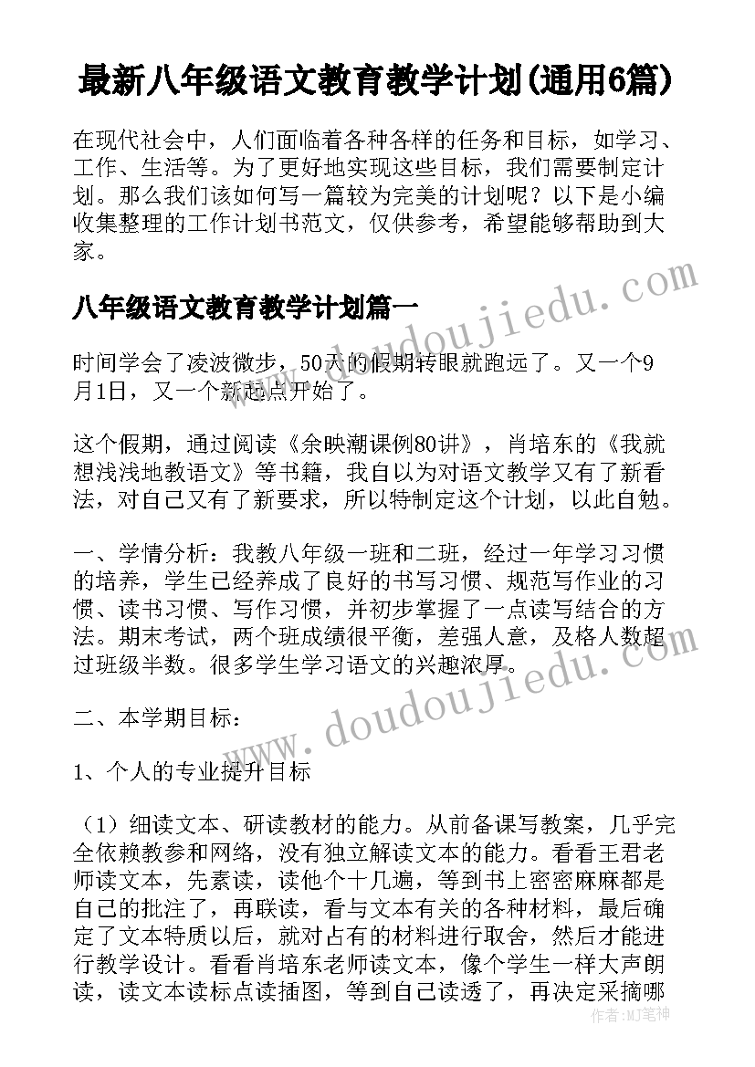 最新八年级语文教育教学计划(通用6篇)