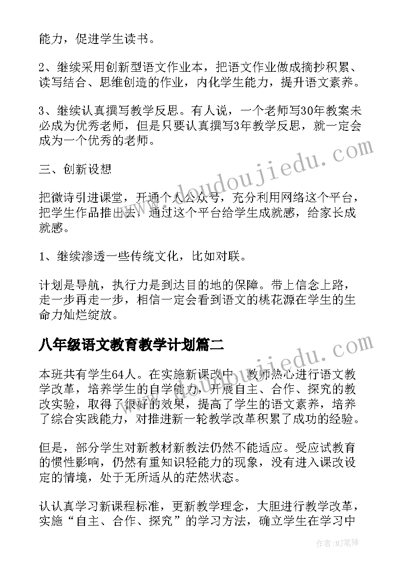 最新八年级语文教育教学计划(通用6篇)