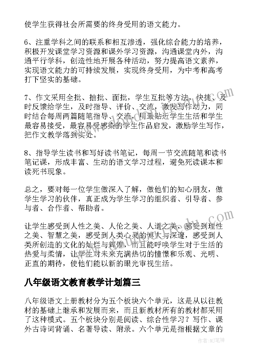 最新八年级语文教育教学计划(通用6篇)