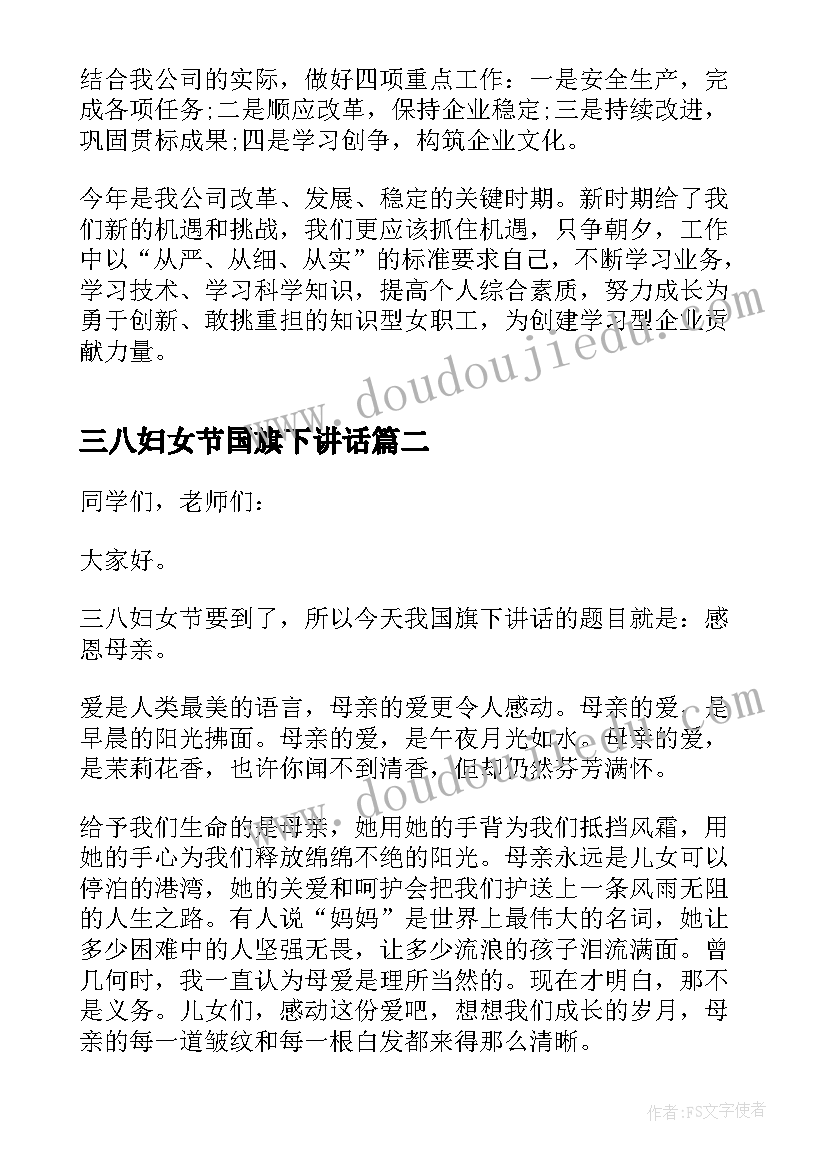 2023年三八妇女节国旗下讲话(优秀5篇)