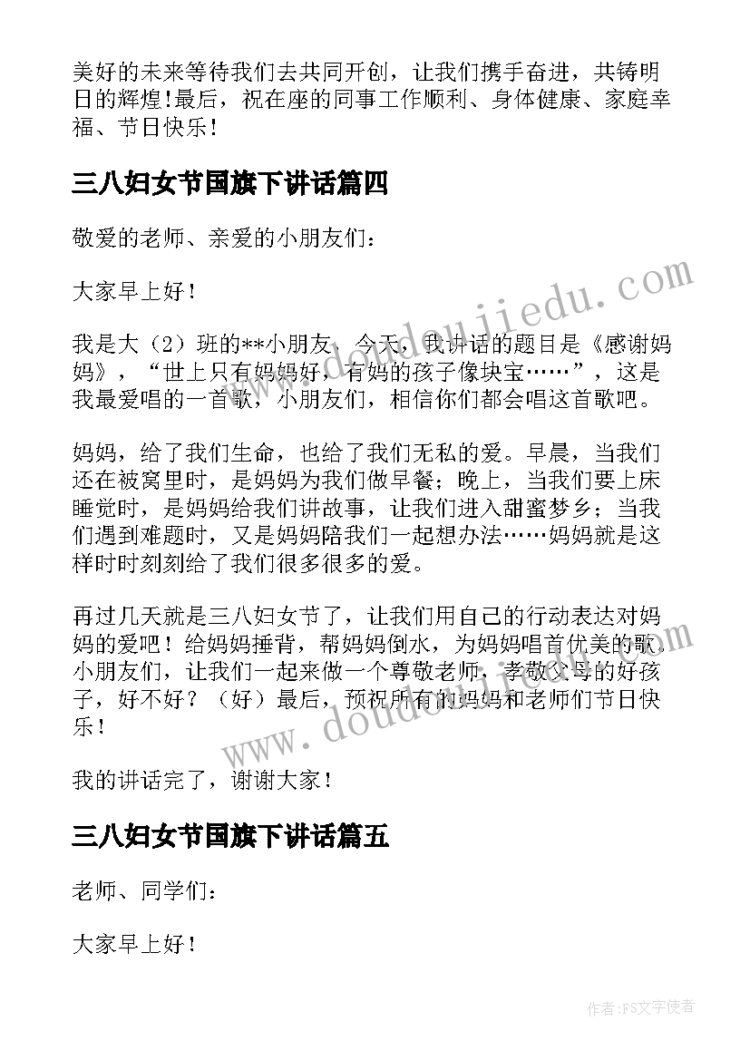 2023年三八妇女节国旗下讲话(优秀5篇)