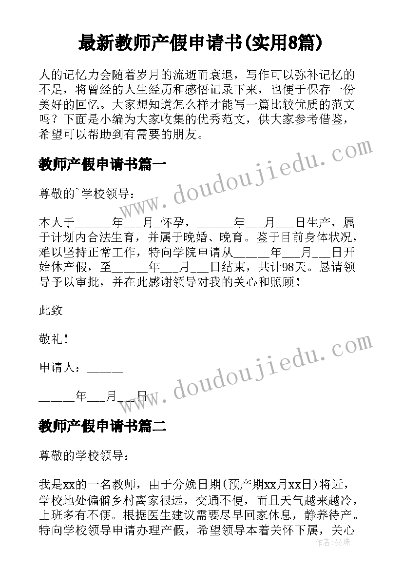 最新教师产假申请书(实用8篇)