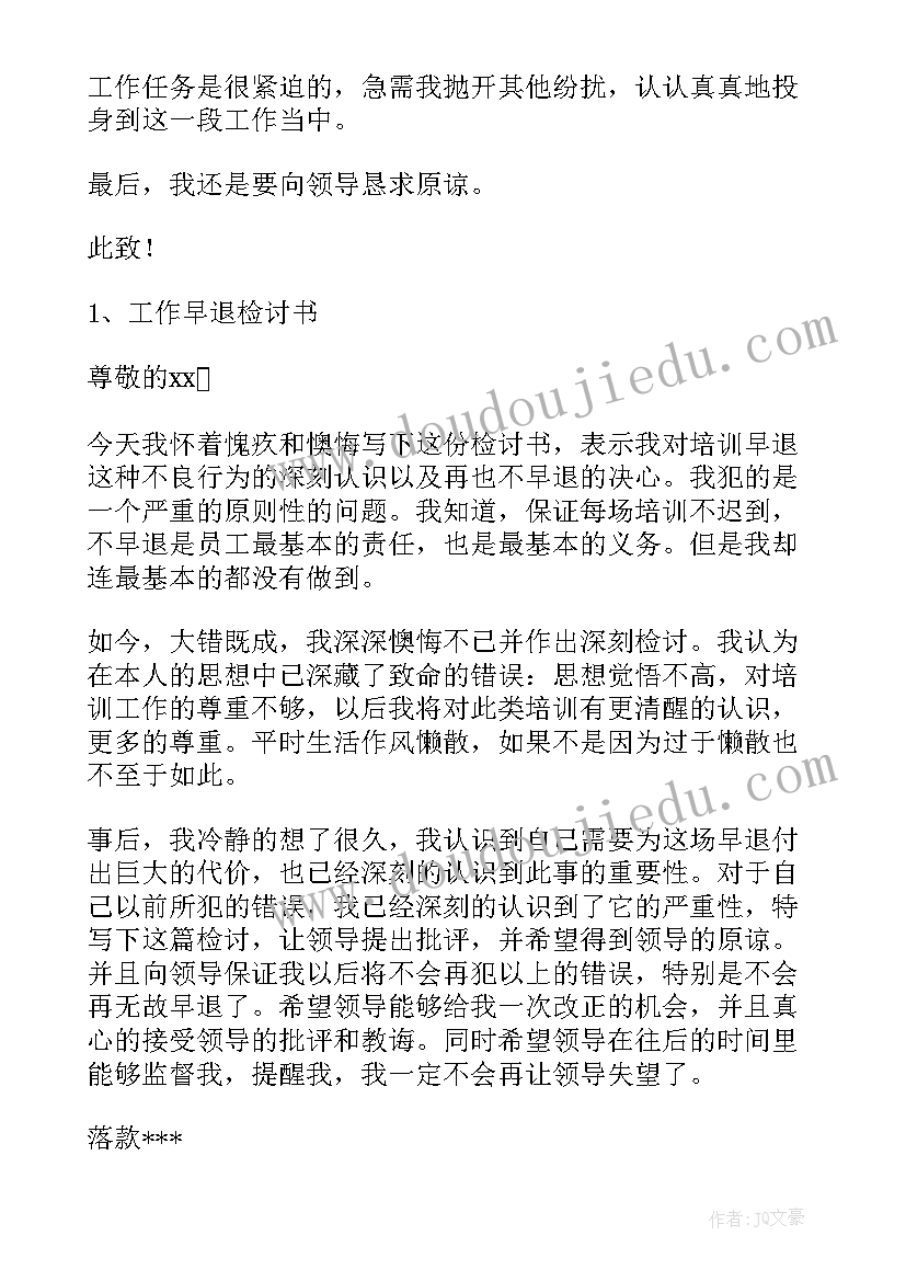 上班早退检讨书(优质5篇)